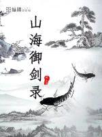 山海御剑录