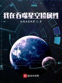 我在吞噬星空捡属xing