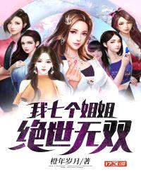 我七个姐姐绝世无双