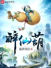 醉仙葫